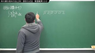 [復活][真・pronhub 最大華人微積分教學頻道] 積分前篇重點十三：四大積分基本方法之四：部份分式法｜精選範例 13-5｜數學老師張旭